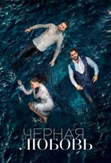 Турецкий сериал Чёрная любовь