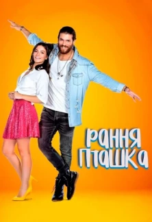 Турецкий сериал Ранняя пташка