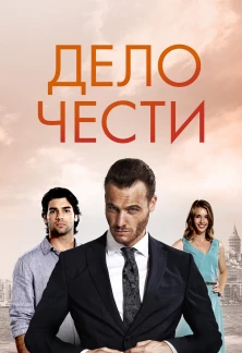 Дело чести