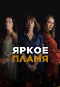 Турецкий сериал Яркое пламя
